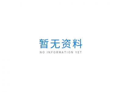暂无资料